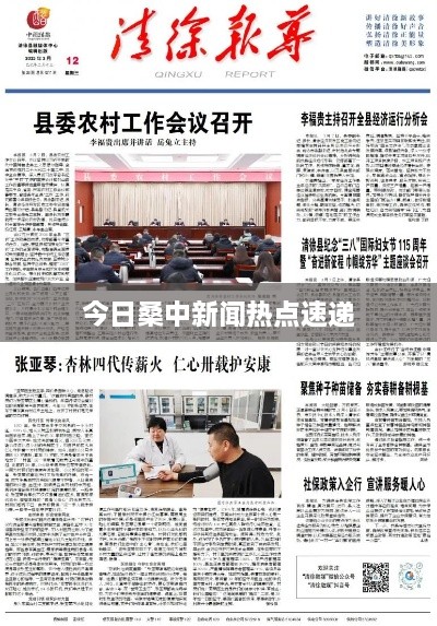 今日桑中新聞熱點速遞