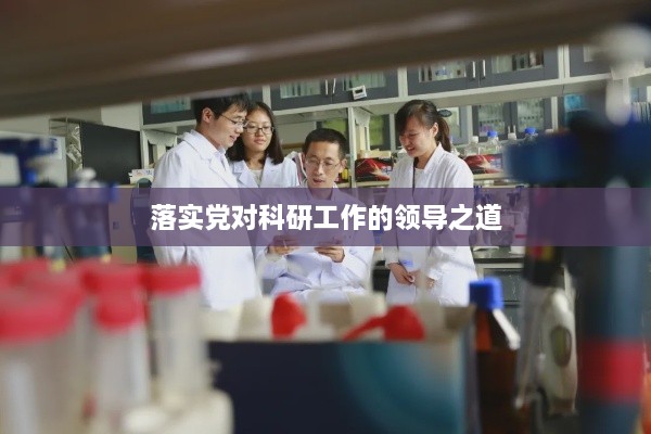 落實黨對科研工作的領導之道