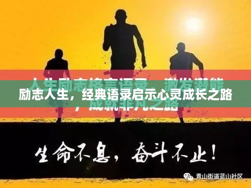 勵(lì)志人生，經(jīng)典語錄啟示心靈成長之路