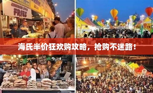 海氏半價(jià)狂歡購攻略，搶購不迷路！