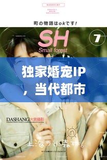 獨(dú)家婚寵IP，當(dāng)代都市愛情全新解讀