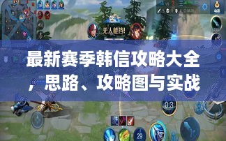 最新賽季韓信攻略大全，思路、攻略圖與實(shí)戰(zhàn)策略揭秘