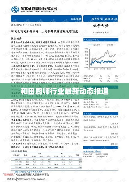 和田廚師行業(yè)最新動態(tài)報道