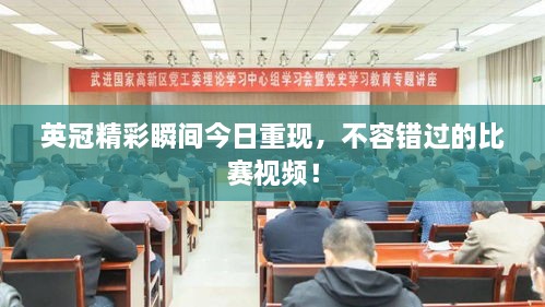 英冠精彩瞬間今日重現(xiàn)，不容錯過的比賽視頻！