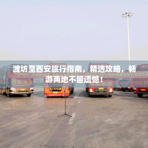 濰坊至西安旅行指南，精選攻略，暢游兩地不留遺憾！