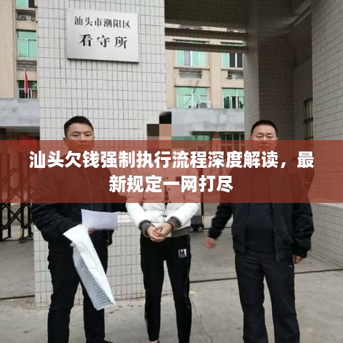 汕頭欠錢強(qiáng)制執(zhí)行流程深度解讀，最新規(guī)定一網(wǎng)打盡