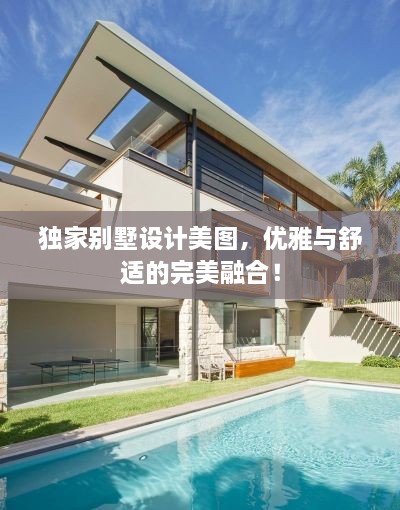 獨(dú)家別墅設(shè)計(jì)美圖，優(yōu)雅與舒適的完美融合！