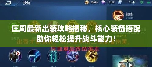莊周最新出裝攻略揭秘，核心裝備搭配助你輕松提升戰(zhàn)斗能力！
