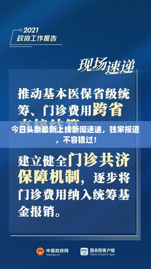 今日頭條最新上線新聞速遞，獨(dú)家報(bào)道，不容錯(cuò)過(guò)！