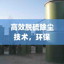 高效脫硫除塵技術(shù)，環(huán)保革新的先鋒力量