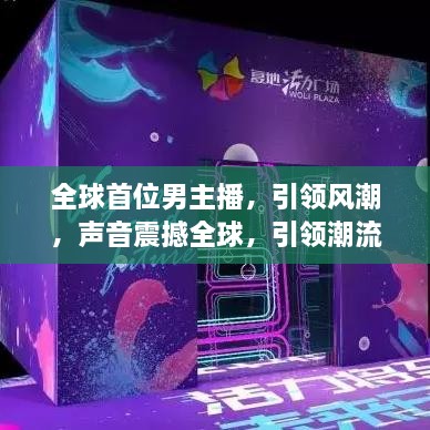 全球首位男主播，引領(lǐng)風(fēng)潮，聲音震撼全球，引領(lǐng)潮流之巔
