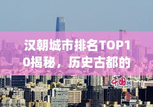 漢朝城市排名TOP10揭秘，歷史古都的魅力與繁榮