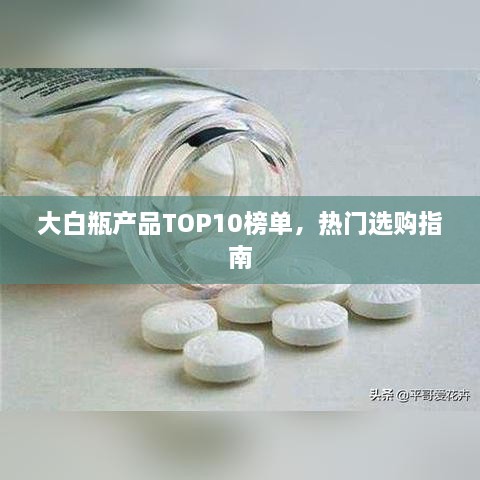 大白瓶產(chǎn)品TOP10榜單，熱門選購(gòu)指南