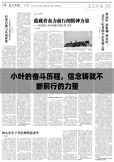 小葉的奮斗歷程，信念鑄就不斷前行的力量