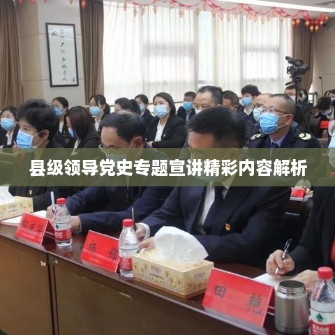 縣級領導黨史專題宣講精彩內(nèi)容解析