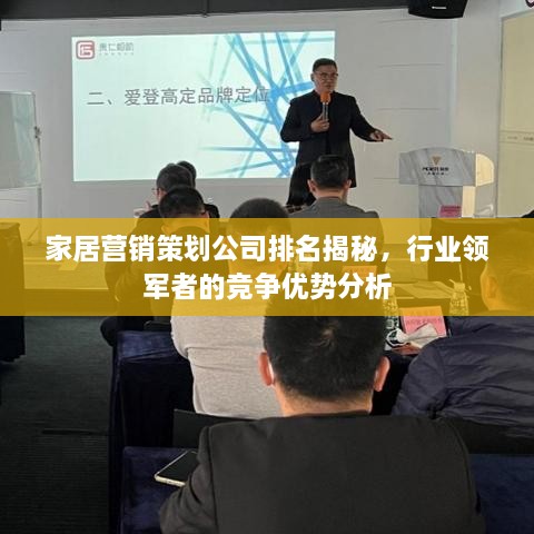 家居營銷策劃公司排名揭秘，行業(yè)領軍者的競爭優(yōu)勢分析