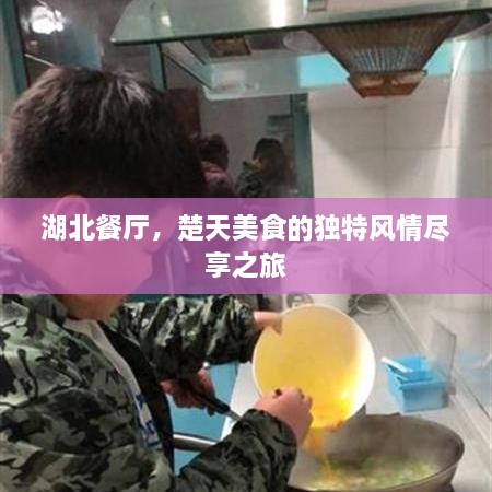 湖北餐廳，楚天美食的獨(dú)特風(fēng)情盡享之旅