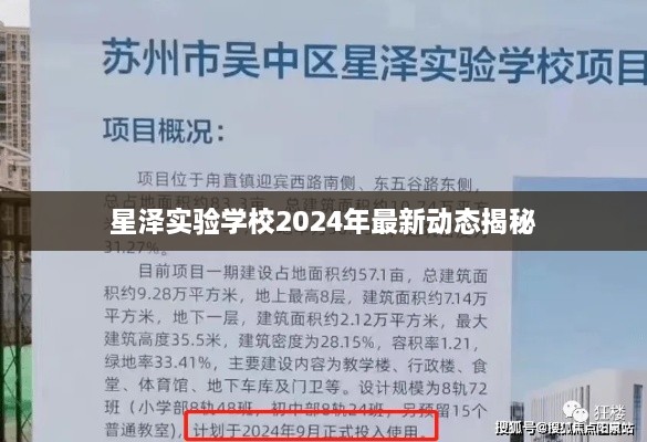 星澤實驗學(xué)校2024年最新動態(tài)揭秘