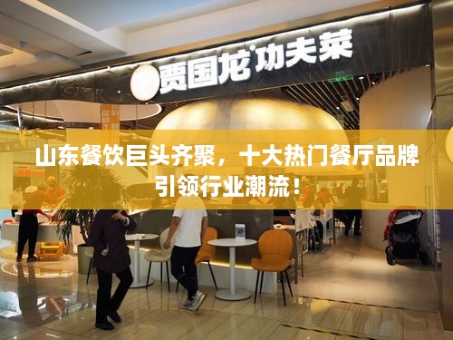 山東餐飲巨頭齊聚，十大熱門餐廳品牌引領(lǐng)行業(yè)潮流！