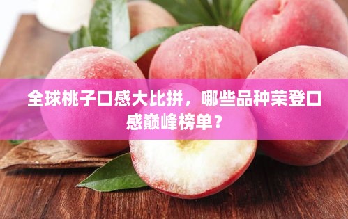 全球桃子口感大比拼，哪些品種榮登口感巔峰榜單？