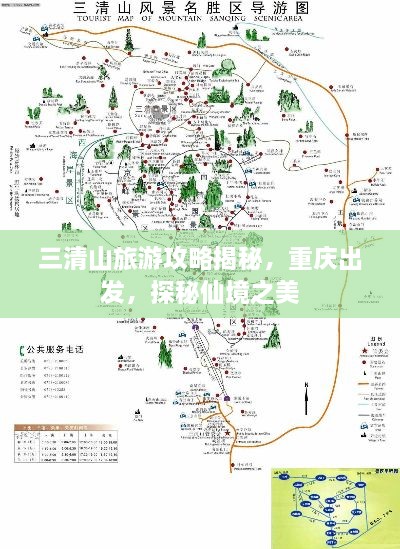 三清山旅游攻略揭秘，重慶出發(fā)，探秘仙境之美