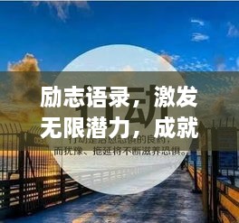 勵(lì)志語(yǔ)錄，激發(fā)無(wú)限潛力，成就非凡人生