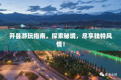 開縣游玩指南，探索秘境，盡享獨特風情！