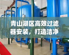 青山湖區(qū)高效過濾器安裝，打造潔凈環(huán)境的秘訣所在