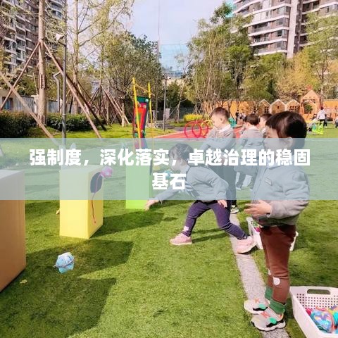 強(qiáng)制度，深化落實(shí)，卓越治理的穩(wěn)固基石