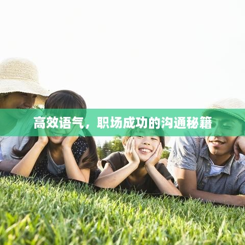 高效語氣，職場成功的溝通秘籍