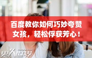 百度教你如何巧妙夸贊女孩，輕松俘獲芳心！