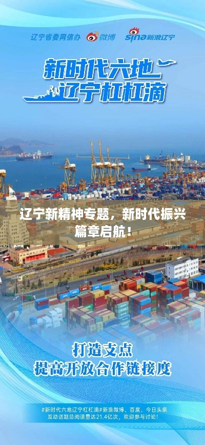 遼寧新精神專題，新時(shí)代振興篇章啟航！