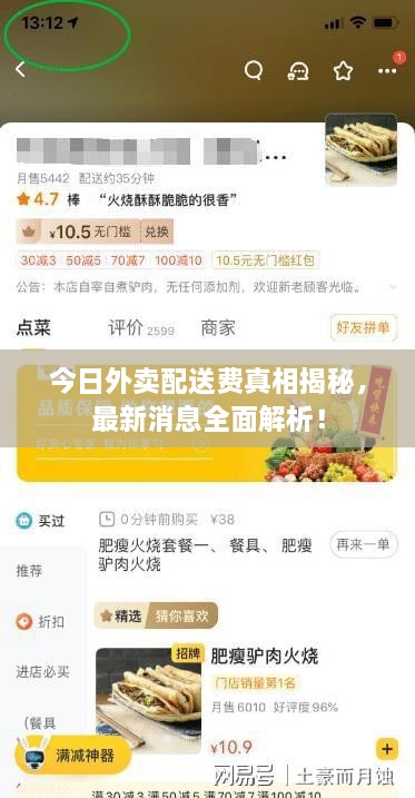 今日外賣配送費真相揭秘，最新消息全面解析！