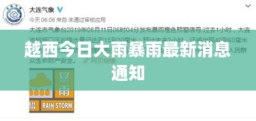 越西今日大雨暴雨最新消息通知