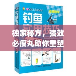 獨家秘方，強效必瘦丸助你重塑自信與健康身姿