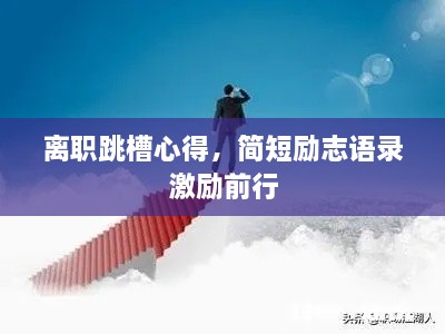 離職跳槽心得，簡短勵志語錄激勵前行