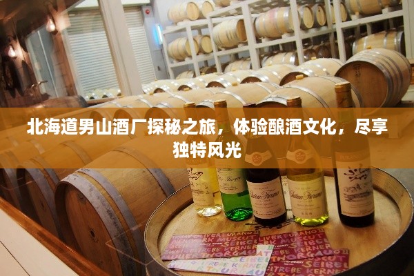 北海道男山酒廠探秘之旅，體驗(yàn)釀酒文化，盡享獨(dú)特風(fēng)光