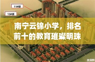 南寧云錦小學(xué)，排名前十的教育璀璨明珠