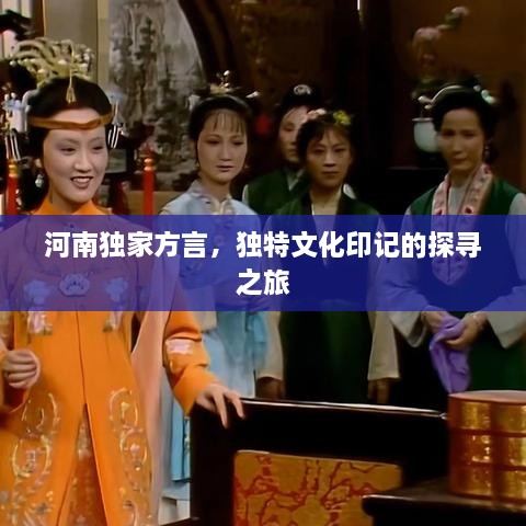 河南獨家方言，獨特文化印記的探尋之旅
