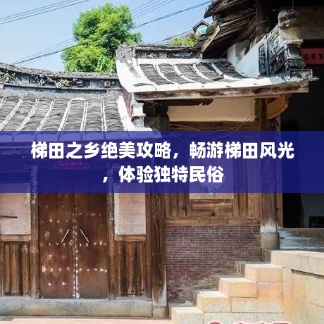 梯田之鄉(xiāng)絕美攻略，暢游梯田風光，體驗獨特民俗