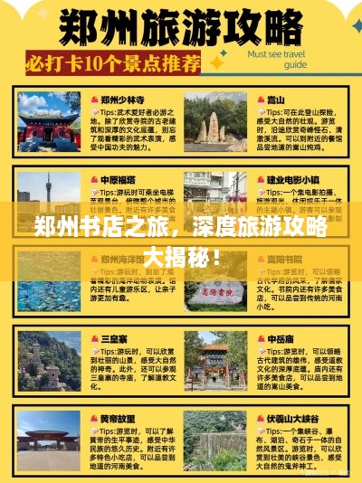 鄭州書店之旅，深度旅游攻略大揭秘！