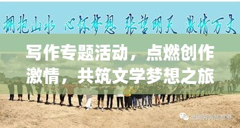 寫(xiě)作專題活動(dòng)，點(diǎn)燃創(chuàng)作激情，共筑文學(xué)夢(mèng)想之旅