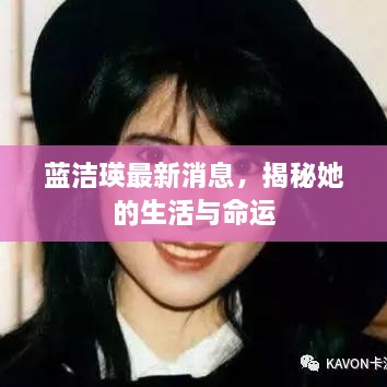 藍(lán)潔瑛最新消息，揭秘她的生活與命運(yùn)
