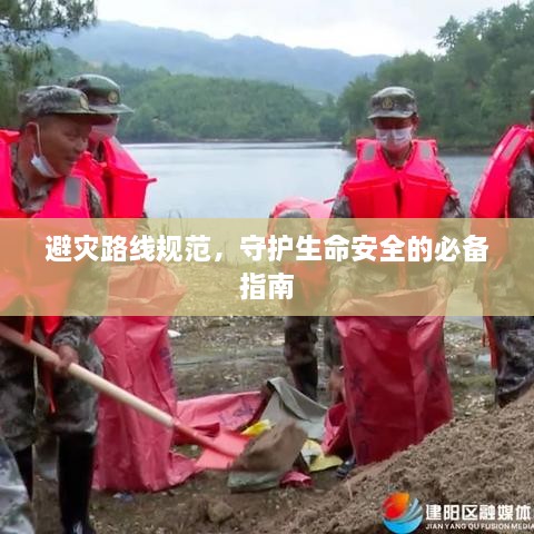 避災(zāi)路線規(guī)范，守護(hù)生命安全的必備指南