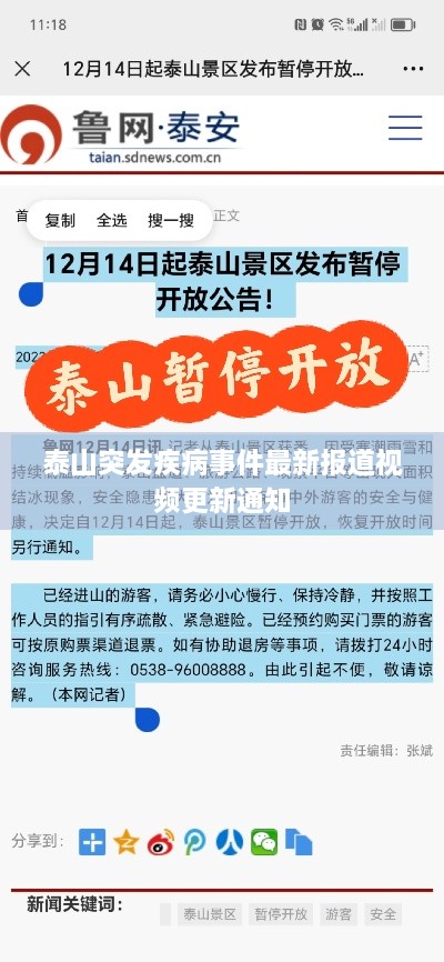 泰山突發(fā)疾病事件最新報(bào)道視頻更新通知
