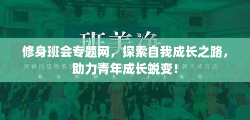 修身班會(huì)專題網(wǎng)，探索自我成長(zhǎng)之路，助力青年成長(zhǎng)蛻變！