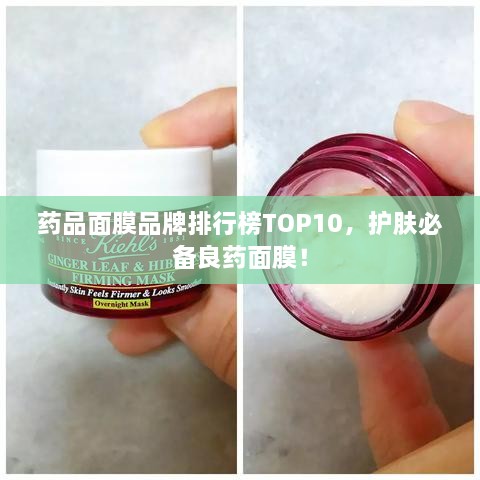藥品面膜品牌排行榜TOP10，護(hù)膚必備良藥面膜！