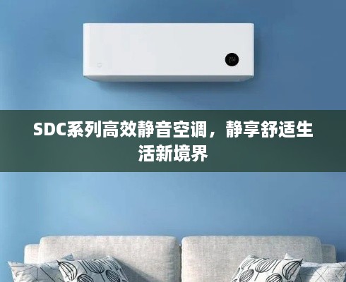 SDC系列高效靜音空調(diào)，靜享舒適生活新境界