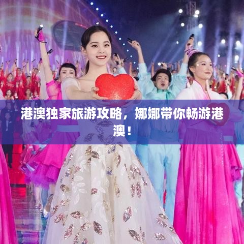 港澳獨家旅游攻略，娜娜帶你暢游港澳！