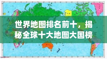 世界地圖排名前十，揭秘全球十大地圖大國榜單！